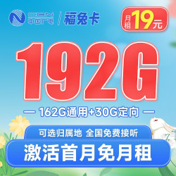 BROADCASTING 广电 福兔卡 19元月租（192G全国流量+可选归属地 ）首月免月租