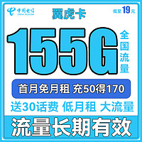 中国电信 翼虎卡 19元月租（125G通用+30G定向，长期套餐）送30话费