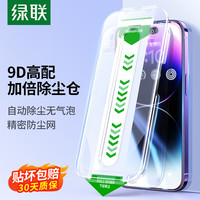 绿联 UGREEN苹果14Pro钢化膜iphone14 Pro手机膜保护贴膜秒贴除防尘网高清听筒屏幕玻璃全覆盖超薄防摔
