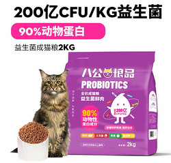 BAGONG LIANG PIN 八公粮品 猫粮全价益生菌猫粮4斤  90%动物性蛋白