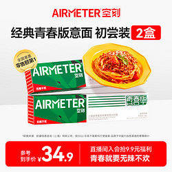 AIRMETER 空刻 意大利面速食经典常温传统*2