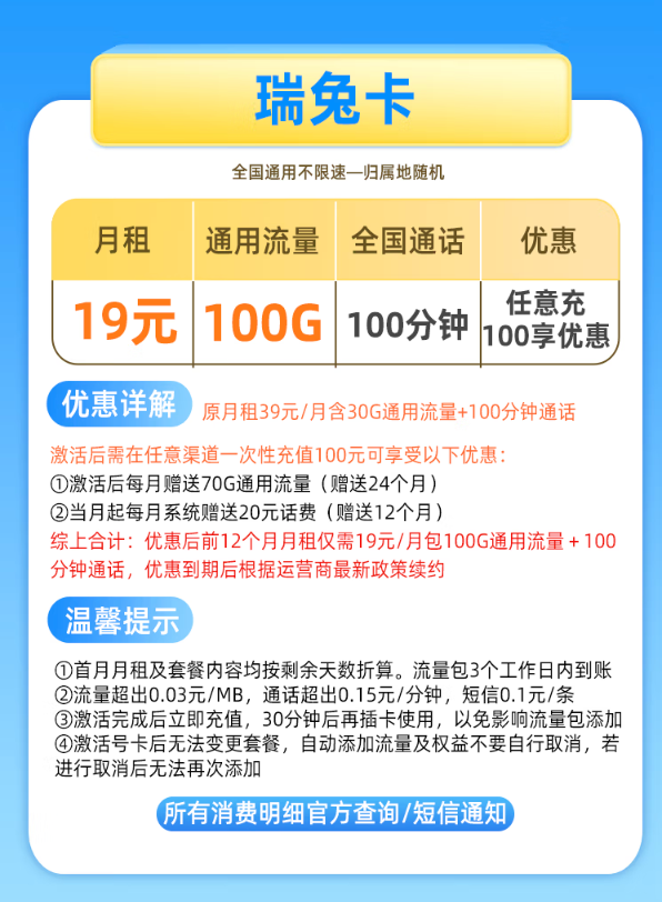 China Mobile 中国移动 瑞兔卡 19元月租（100G全国流量+100分钟通话）
