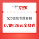  京东 520微信专属券包 0.1元购买26元全品券包　