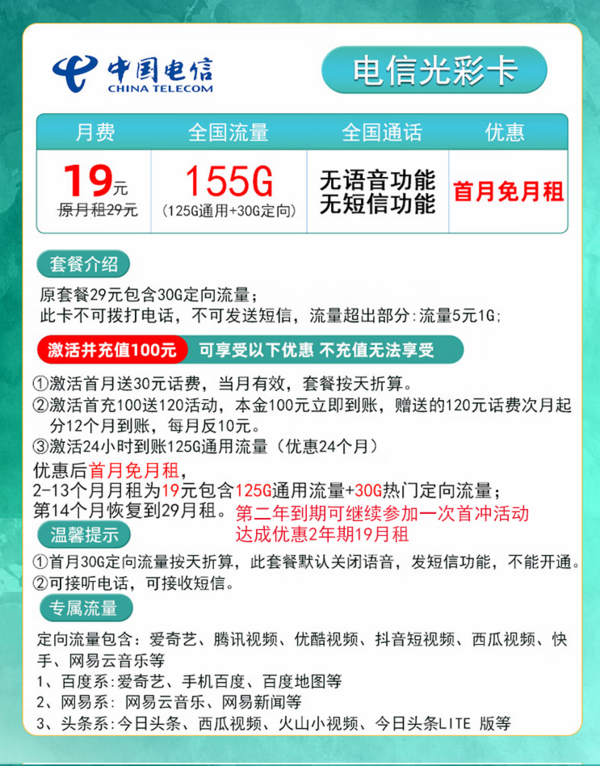 CHINA TELECOM 中国电信 光彩卡 19元 155G（125G通用+30G定向）
