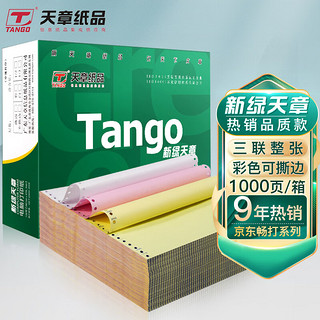 TANGO 天章 241-3S 电脑打印纸 可撕边 三联一等分 1000页