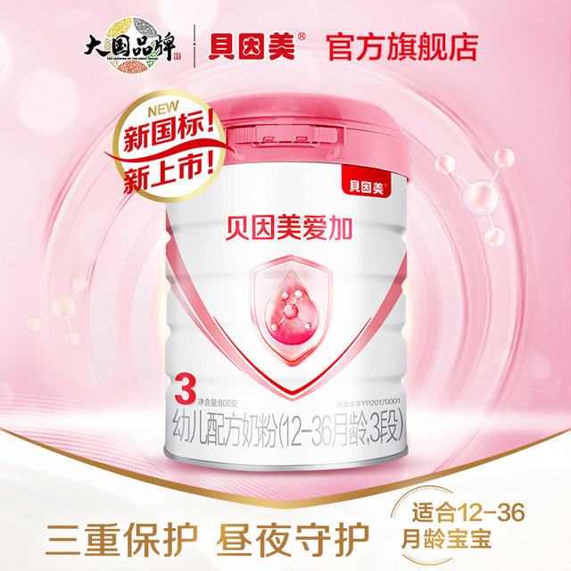 抖音超值购：AQUA D'OR 贝因美爱加幼儿配方奶粉3段800g*9 送450g 含乳铁蛋白