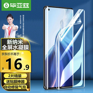 Biaze 毕亚兹 小米11/11pro手机膜 xiaomi11ultra水凝膜 高清非钢化全屏覆盖手机保护贴软膜 JM799