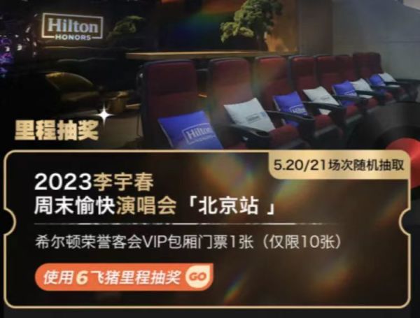 抽2023李宇春周末愉快演唱会-北京站VIP包厢门票!需为希尔顿荣誉会会员 新会员得120元酒店优惠券包