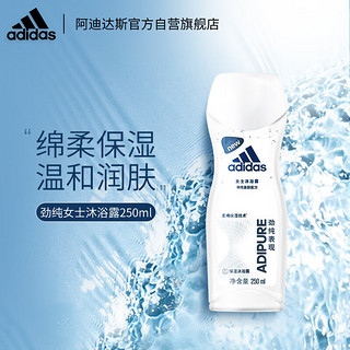 adidas 阿迪达斯 女士沐浴露劲纯表现250ml 柔肤保湿滋润肌肤