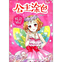 《公主涂色·炫彩精灵》