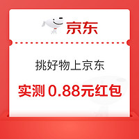 京东 挑好物上京东 领最高8.8元无门槛红包