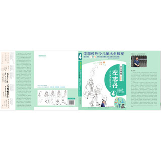 《承上启下·中国校外少儿美术全教程少儿线描：左志丹4》