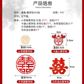 QW 青苇 喜字贴184贴 婚房装饰新房婚礼布置结婚喜字背景墙贴纸结婚庆用品