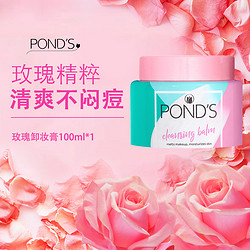 POND'S 旁氏 玫瑰卸妆膏女深层清洁温和卸妆面部保质期到23年11月