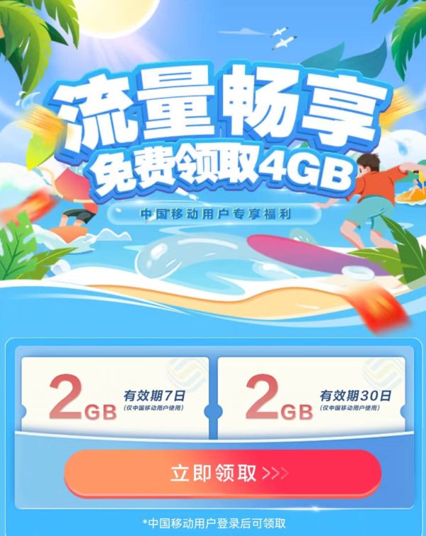 中国移动 迎夏福利 免费领取4GB流量