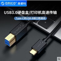 ORICO 奥睿科 硬盘盒USB3.0转type-c接口数据线usb-b方口延长线电脑硬盘柜手机充电网卡USB连接线0.5米1米连接器转接