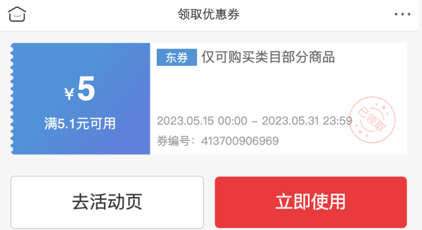京东小程序 领5.1-5元优惠券