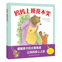《妈妈上班我不哭》(精装)