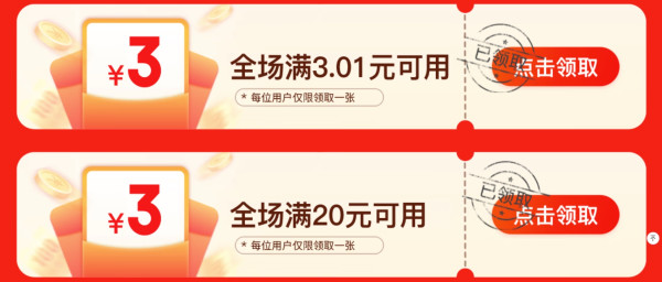 京喜特价 领券满3.01-3/20-3元优惠券