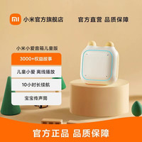 小米 Xiaomi(MI)小米 Xiaomi小爱音箱儿童版 小爱故事机 儿童故事机 故事机 小爱儿童 宝宝传声筒 宝宝课表 儿童