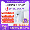 Xiaomi 小米 即热净水器Q800家用直饮反渗透过滤器净水机加热龙头净化