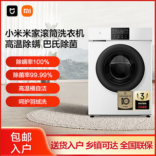 百亿补贴：Xiaomi 小米 米家9.8公斤Plus直驱滚筒洗衣机大容量羽绒洗 云锦白