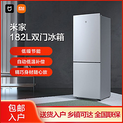 Xiaomi 小米 米家182L 双开两门小冰箱省电静音冷冻冷藏宿舍