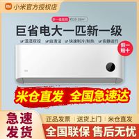Xiaomi 小米 巨省电空调 大1匹新一级能效变频智能冷暖室内挂机官方正品1P