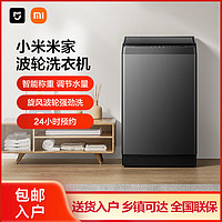 百亿补贴：Xiaomi 小米 米家洗衣机9.8公斤大容量波轮PLUS 智能称重 24h预约洗MJ202