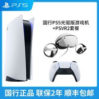 索尼(SONY)国行PS5光驱版游戏主机+PS5VR2头盔套装