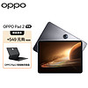 OPPO Pad 2 平板 11.61英寸2.8K超高清大屏 12GB+512GB 星云灰 办公学习娱乐游戏平板电脑