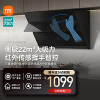 家装季：Xiaomi 小米 米家小米侧吸油烟机 22大吸力小尺寸抽油烟机 米家小爱智能挥手控制易清洁 烟灶联动小户型排MJ02C