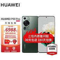 HUAWEI 华为 p60pro 手机华为新品上市 翡冷翠 8G+256G 官方标配