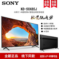 SONY 索尼 KD-50X85J 50英寸4K超高清HDR AI智能安卓10 特丽魅彩Pro 液晶电视