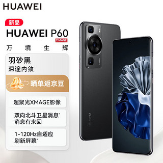 HUAWEI# 华为 P60 超聚光XMAGE影像 双向北斗卫星消息 256GB 羽砂黑 鸿蒙曲面屏 4G全网通智能旗舰手机