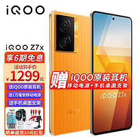 vivo iQOO Z7x 新品5G手机iqooz6x升级版爱酷新品 无限橙 6+128GB