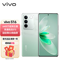 vivo* S16 8GB+256GB 颜如玉 高通骁龙870 前置5000万追焦人像 原彩柔光环 66W闪充 5G 拍照 手机