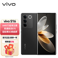 vivo* S16 12GB+512GB 玄黑 高通骁龙870 前置5000万追焦人像 原彩柔光环 66W闪充 5G 拍照 手机