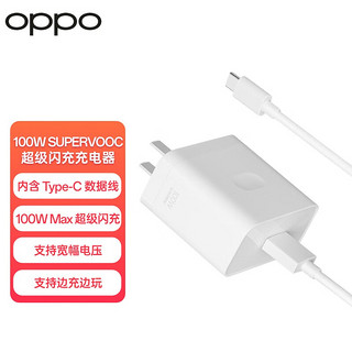 OPPO 原装SUPERVOOC 100W 超级闪充充电器套装（充电器+Type C数据线）适用 Find X6 通用一加
