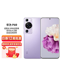 华为/HUAWEI* P60 超聚光XMAGE影像 双向北斗卫星消息 全网通 512GB 羽砂紫 鸿蒙曲面屏 智能旗舰手机