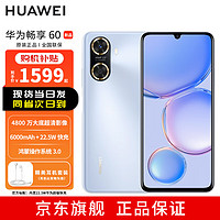 华为/HUAWEI 畅享60 6000mAh+22.5W超级快充 4800万大底超清影像 8GB+256GB 冰晶蓝 深圳电信