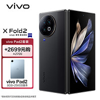 vivo X Fold2 12GB+256GB 弦影黑2K+ E6 120Hz折叠巨幕 第二代骁龙8 5G折叠屏手机