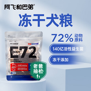 Alfie&Buddy 阿飞和巴弟 E72冻干益生菌狗粮 全价冻干犬粮换粮装360g