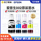 EPSON 爱普生 002原装墨水L4168 L4263 L6198 L4166 L4268 L4266 L6278 L6279 L4269打印机墨汁 1250