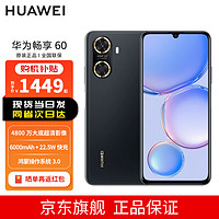 华为/HUAWEI 畅享60 6000mAh+22.5W超级快充 4800万大底超清影像 8GB+256GB 幻夜黑 鸿蒙智能手机 山东电信