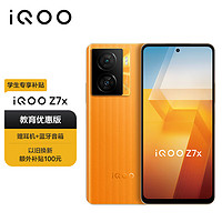 vivo iQOO Z7x 6GB+128GB 无限橙 80W闪充 6000mAh巨量电池 5G手机