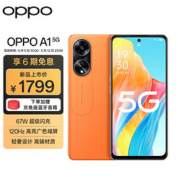 OPPO A1 5G 120Hz高亮广色域屏 67W超级闪充 5000万像素