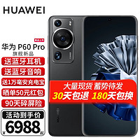 华为P60pro 新品手机  羽纱黑 256GB