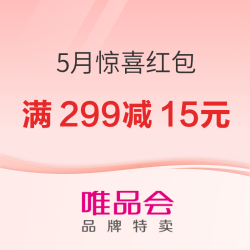 速抢唯品会5月惊喜红包，快乐嗨购我有一手！