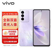 vivo# S16e 8GB+256GB 风信紫 5000万柔光人像 原彩柔光环OIS超稳光学防抖 5nm旗舰级芯片 5G全网通 拍照手机